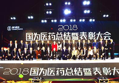 持續(xù)改進(jìn)、擁抱未來(lái)——國(guó)為醫(yī)藥2018年度總結(jié)暨表彰大會(huì)