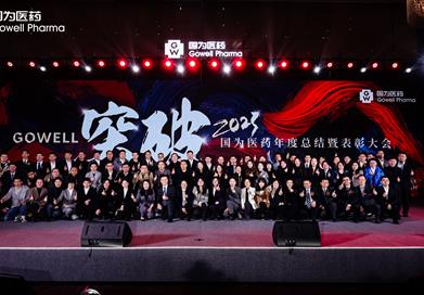 國(guó)為醫(yī)藥2023年度總結(jié)表彰大會(huì)暨2024年度晚會(huì)盛典圓滿落幕